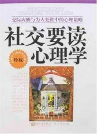 社交要读心理学：交际应酬与为人处世中的心理策略