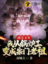 闭关万年我从锅炉工变成宗门老祖